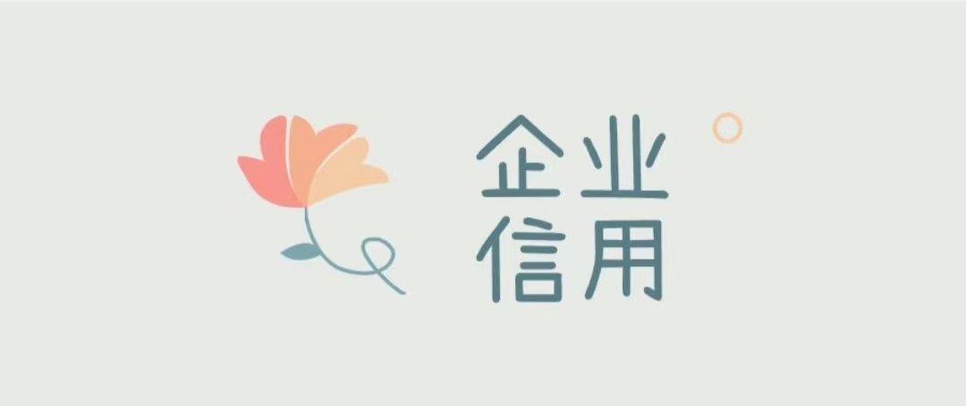 【企业信用】关于企业信用这些一定要知道！