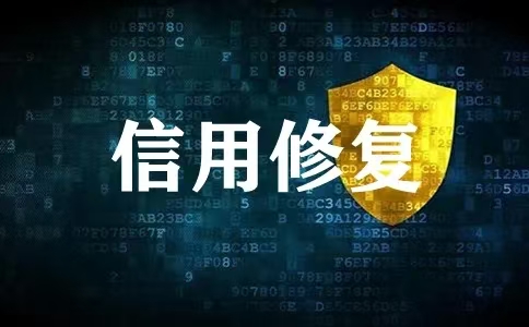 企业为什么需要做信用修复？